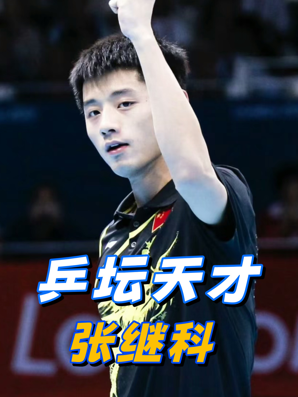 关于法国乒乓球队横扫英国乒乓球队,张继科爆发神勇的信息 关于法国乒乓球队横扫英国乒乓球队,张继科爆发神勇的信息